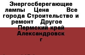 Энергосберегающие лампы. › Цена ­ 90 - Все города Строительство и ремонт » Другое   . Пермский край,Александровск г.